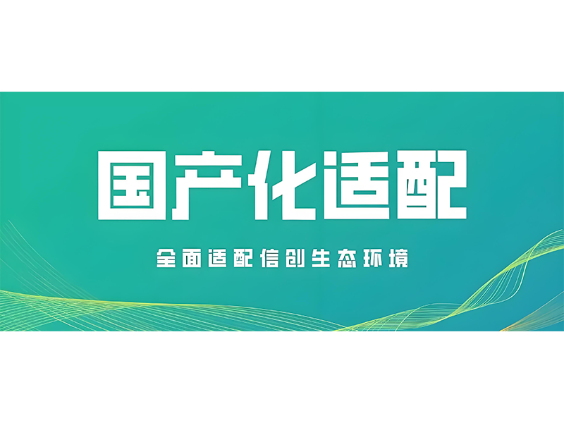 中杰同创&统信软件-适配认证